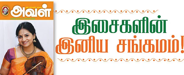 இசைகளின் இனிய சங்கமம்!