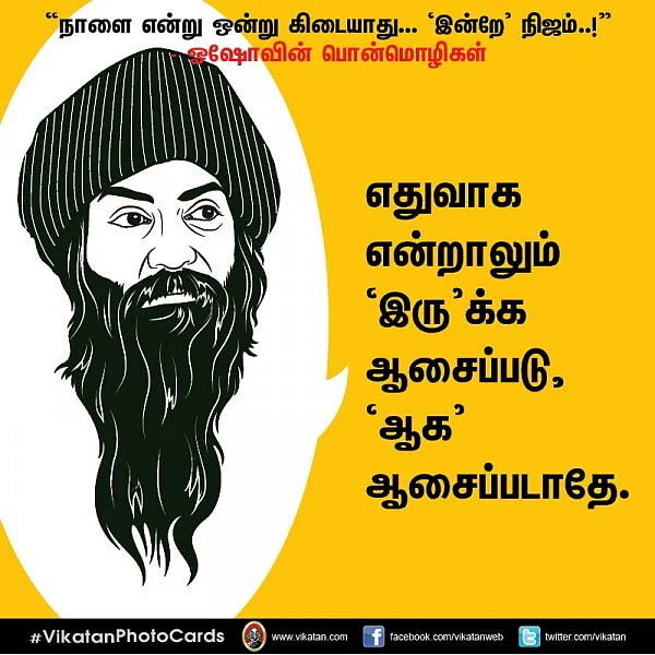 "நாளை என்று ஒன்று கிடையாது... ‘இன்றே’ நிஜம்..!" - ஓஷோவின் பொன்மொழிகள் #VikatanPhotoCards