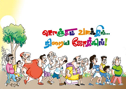 கொஞ்சம் வாக்கிங்... நிறைய ஜோக்கிங்!