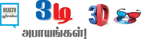 3டி அபாயங்கள்!