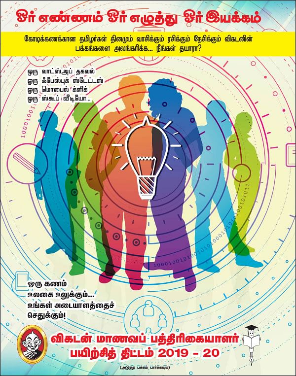 விகடன் மாணவப் பத்திரிகையாளர் பயிற்சித் திட்டம் 2019 - 20