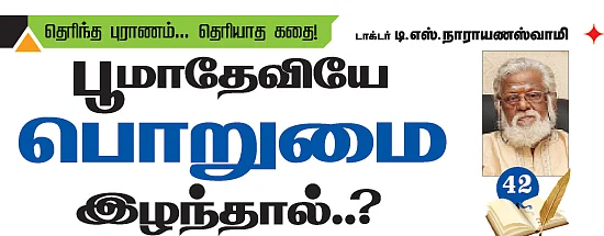 தெரிந்த புராணம்... தெரியாத கதை!