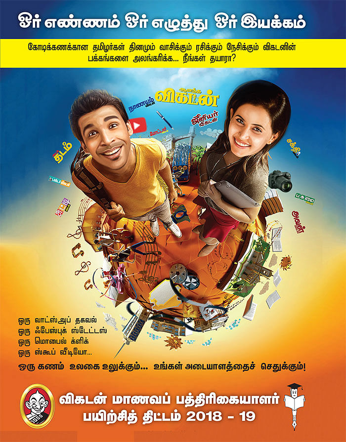 விகடன் மாணவப் பத்திரிகையாளர் பயிற்சித் திட்டம் 2018-19
