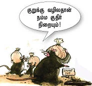 சேமிப்புல நாங்கதான் கில்லி !