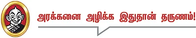 தலையங்கம் - அரக்கனை அழிக்க இதுதான் தருணம்!