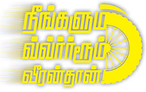 நீங்களும் வ்வ்ர்ர்ரூம் வீரன்தான்