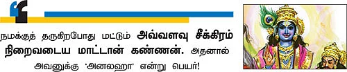 கண்ணன் நாமம் சொல்லும் கதைகள்!