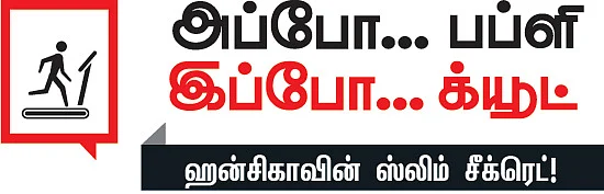 ஹன்சிகாவின் ஸ்லிம் சீக்ரெட்