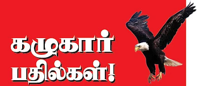 கழுகார் பதில்கள்!