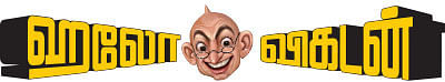 , ஹலோ விகடன் - இன்று... ஒன்று... நன்று!