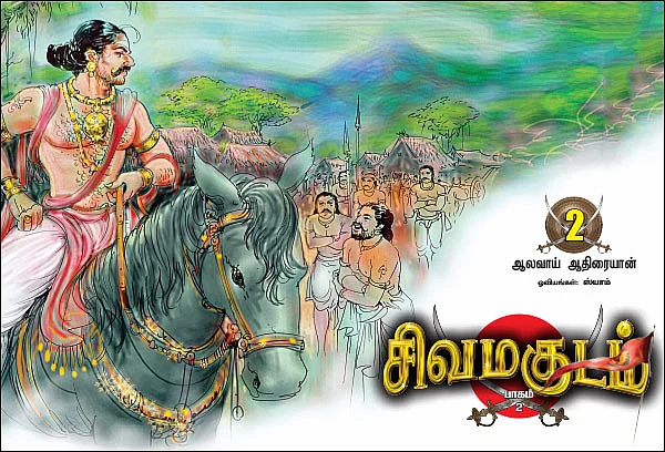 சிவமகுடம் - பாகம் 2 - 2