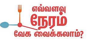 எவ்வளவு நேரம் வேக வைக்கலாம்?