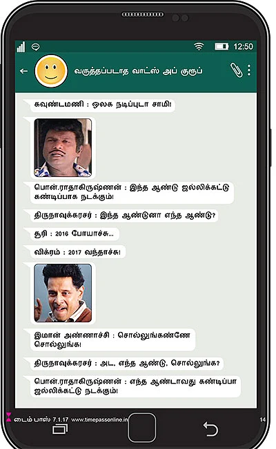 வருத்தப்படாத வாட்ஸ் அப் குரூப்