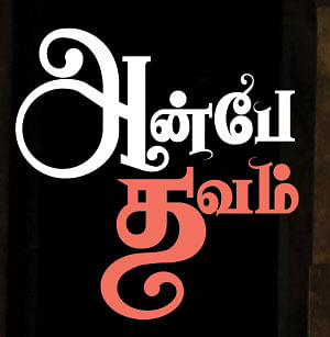 அன்பே தவம் - 1