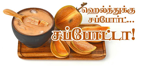 ஹெல்த்துக்கு சப்போர்ட்... சப்போட்டா!