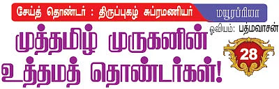 முருகனின் தொண்டர்கள்!