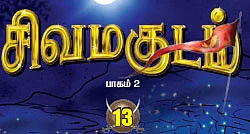 சிவமகுடம் - பாகம் 2 - 13