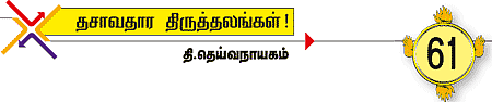 தசாவதாரம் திருத்தலங்கள்!