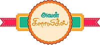 அவள் கிளாஸிக்ஸ்: பொங்கல் டிப்ஸ்!