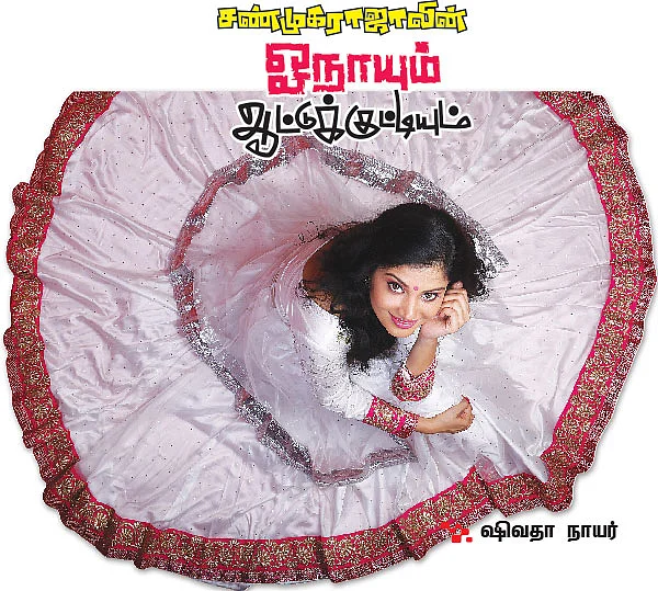 சண்முகராஜாவின் ஓநாயும் ஆட்டுக்குட்டியும்