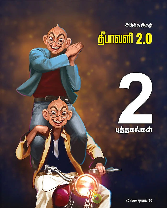 அடுத்த இதழ் தீபாவளி 2.0