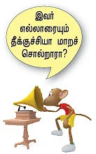 தேவை தீப்பந்தம்... மெழுகுவத்தி அல்ல!