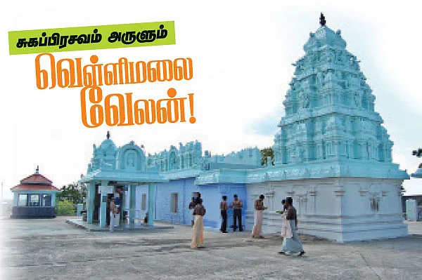 சுகப்பிரசவம் அருளும் வெள்ளிமலை வேலன்!