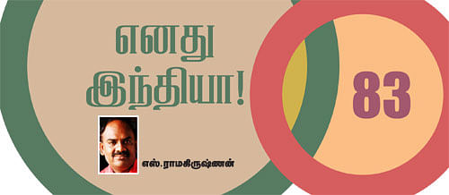 எனது இந்தியா!