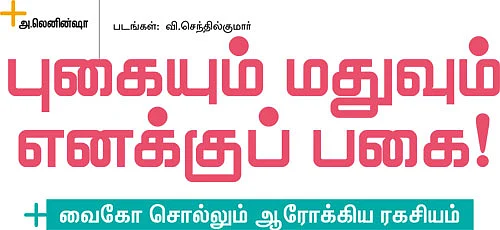 வைகோ சொல்லும் ஆரோக்கிய ரகசியம்
