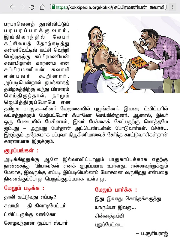 கொக்கிபீடியா - சுப்பிரமணியன் சுவாமி