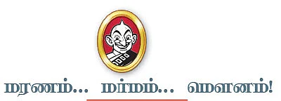 மரணம்... மர்மம்... மெளனம்!
