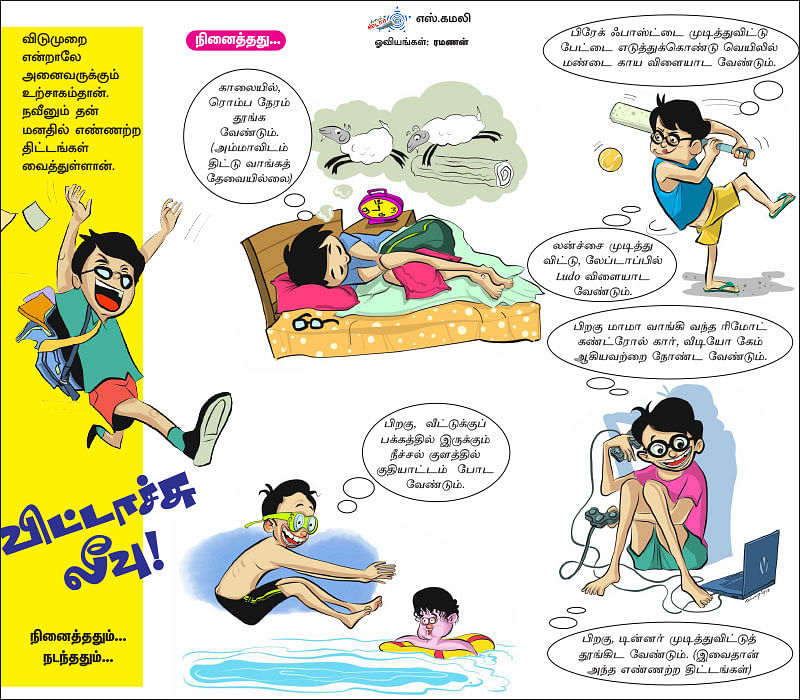 விட்டாச்சு லீவு! - நினைத்ததும்... நடந்ததும்...