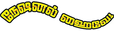 நேஷனல் ஹைவே! - டெல்லி வாலா