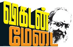 விகடன் மேடை - வாலி