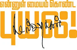 என்னுள் மையம் கொண்ட புயல்! - கமல்ஹாசன் - 8 - அரியலூர் அனிதாவும் நானும்!