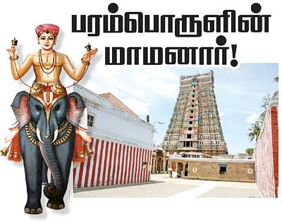 பரம்பொருளின் மாமனார்!
