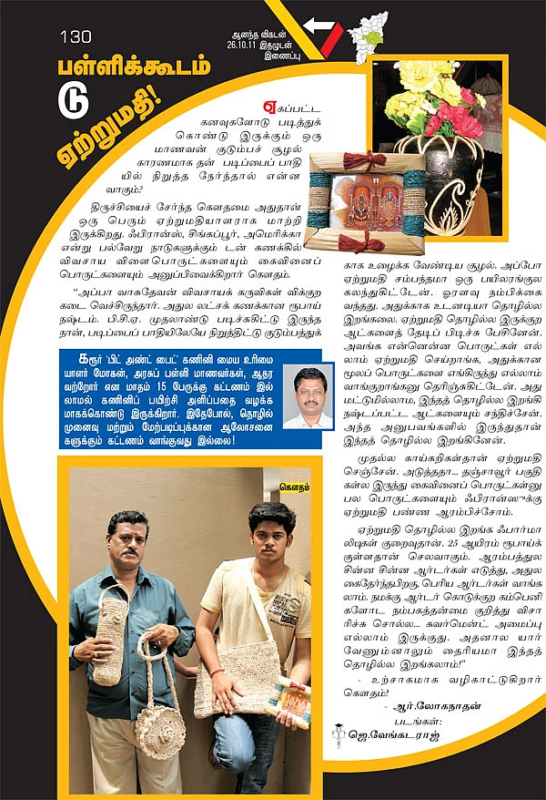 பள்ளிக்கூடம் டு ஏற்றுமதி!