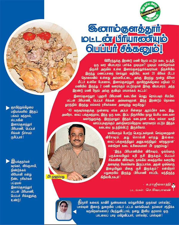 இனாம்குளத்தூர் மட்டன் பிரியாணியும் பெப்பர் சிக்கனும்!