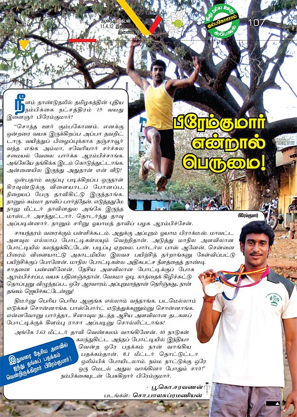 பிரேம்குமார் என்றால் பெருமை !
