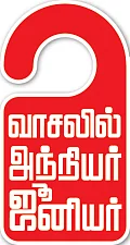 வாசலில் அந்நியர் ஜூனியர்: “பக்கத்து வீட்டுல இன்ஸ்பெக்டர் இருக்கார்...”