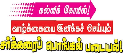 கல்விக் கோயில்! - வெள்ளனூர்