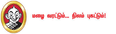 மழை வரட்டும்... நிலம் புகட்டும் !