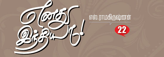 எனது இந்தியா!