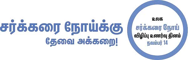 சர்க்கரை நோய்க்கு தேவை அக்கறை!