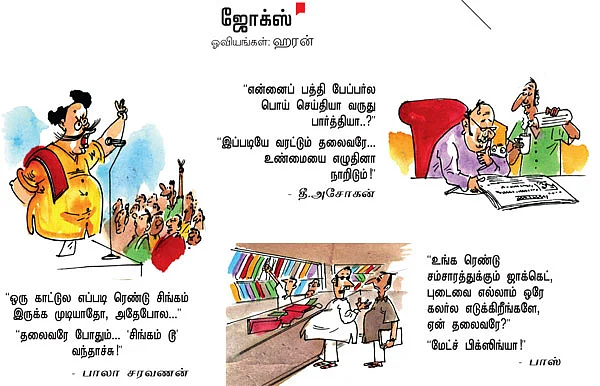 ஜோக்ஸ் 1