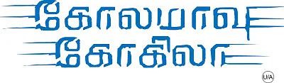 கோலமாவு கோகிலா - சினிமா விமர்சனம்
