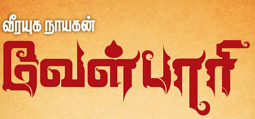 வீரயுக நாயகன் வேள்பாரி - 95