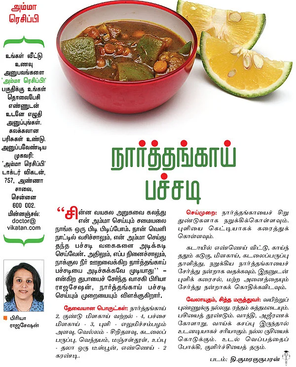 அம்மா ரெசிப்பி; நார்த்தங்காய் பச்சடி
