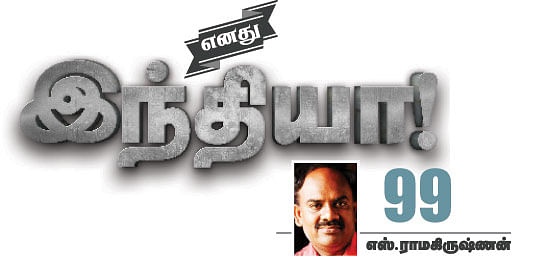 எனது இந்தியா!