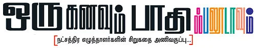 ஒரு கனவும் பாதி ஃபலூடாவும்